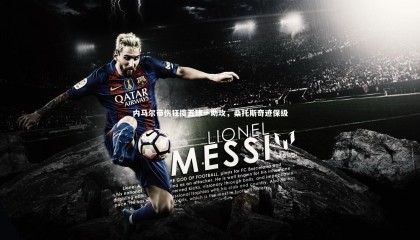 牛8体育|内马尔带伤狂揽五球一助攻，桑托斯奇迹保级