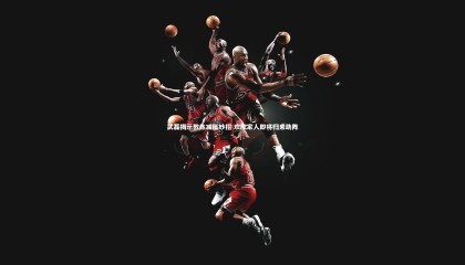 牛八体育官网|武磊揭示教练减压妙招 欢欣家人即将归来助阵