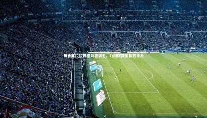 【牛八体育官网】瓜迪奥拉驳斥皇马脆弱论，力挺阿隆索执教能力