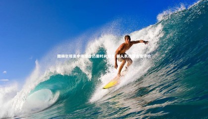 【牛八体育平台】图赫尔坦言中场组合仍需时间磨合 新人表现获高度评价