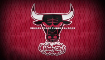 牛八体育官网：活塞连胜遭凯尔特人终结 无缘刷新队史最长连胜纪录