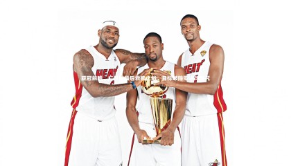 牛8体育：亚冠前瞻，广州队最后救赎之战，目标破除零进球魔咒