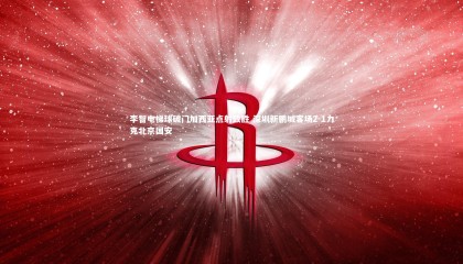 牛8体育-李智电梯球破门加西亚点射致胜 深圳新鹏城客场2-1力克北京国安