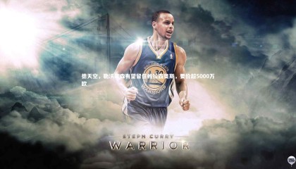 牛8体育：德天空，勒沃库森有望留住帕拉西奥斯，要价超5000万欧