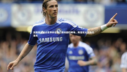 牛八体育平台-洛佩特吉畅谈世界杯征程，激动回归赛场，阵容优化之路仍漫长