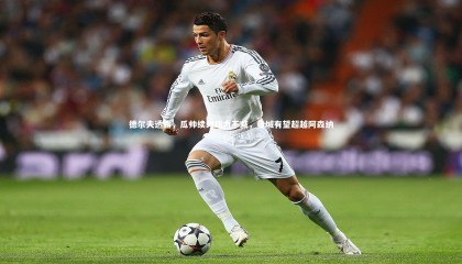 牛八体育平台：德尔夫透露，瓜帅续约动力不减，曼城有望超越阿森纳