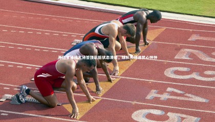 牛八体育_开拓者锋线大将签顶薪后状态滑坡，球队与球迷忧心忡忡