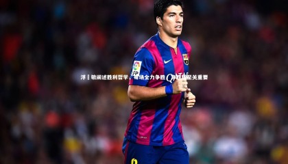 牛八体育平台-浮嶋敏阐述胜利哲学，每场全力争胜，净胜球至关重要