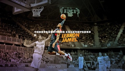 牛八体育：中超新赛季有望重现16队辉煌 足协全面预案护航联赛革新