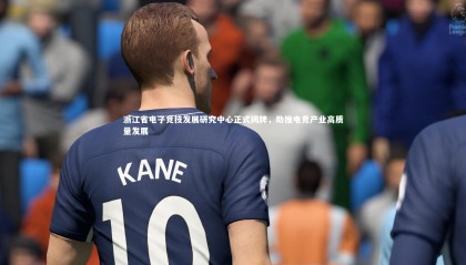 牛八体育|浙江省电子竞技发展研究中心正式揭牌，助推电竞产业高质量发展