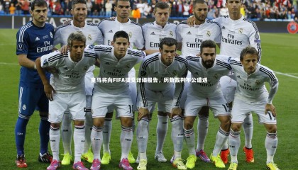 牛八体育_皇马将向FIFA提交详细报告，历数裁判不公遭遇