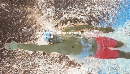 牛8体育：埃尔切3-0吉罗纳，福特与费巴斯双双闪耀，马丁内斯-巴莱罗战术致胜