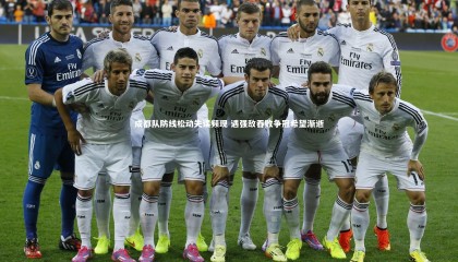 【牛八体育】成都队防线松动失误频现 遇强敌吞败争冠希望渐逝