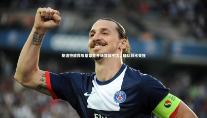 【牛八体育官网】斯洛特披露埃基蒂克开场背部不适，球队战术受挫