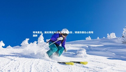 牛八体育|现场直击，国足赛后与远征军温馨合影，球迷热情比心致敬国脚