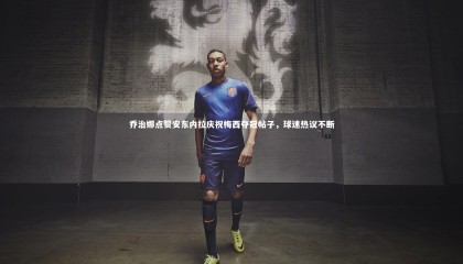 牛八体育官网-乔治娜点赞安东内拉庆祝梅西夺冠帖子，球迷热议不断