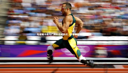 【牛八体育官网】粤媒曝卡帅与广州队达成共识，放弃亚冠保中超成绩