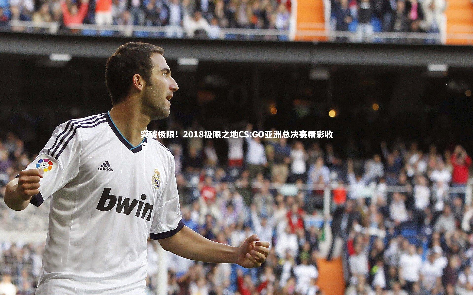 突破极限！2018极限之地CS:GO亚洲总决赛精彩收官