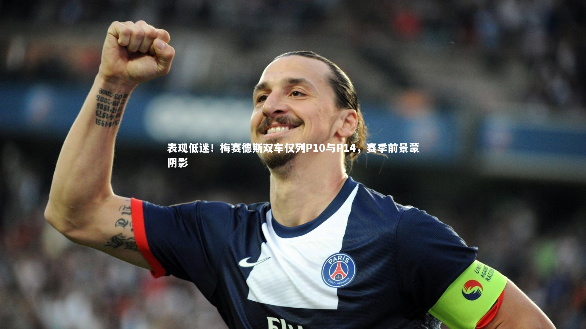 表现低迷！梅赛德斯双车仅列P10与P14，赛季前景蒙阴影