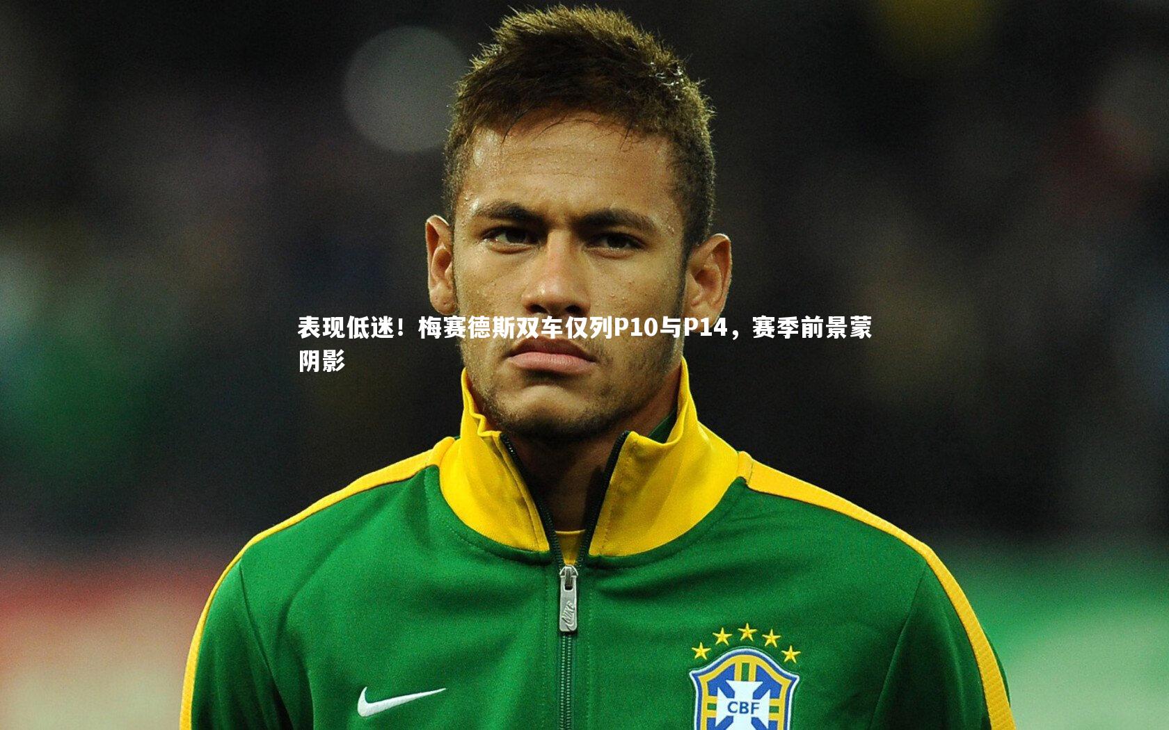 表现低迷！梅赛德斯双车仅列P10与P14，赛季前景蒙阴影