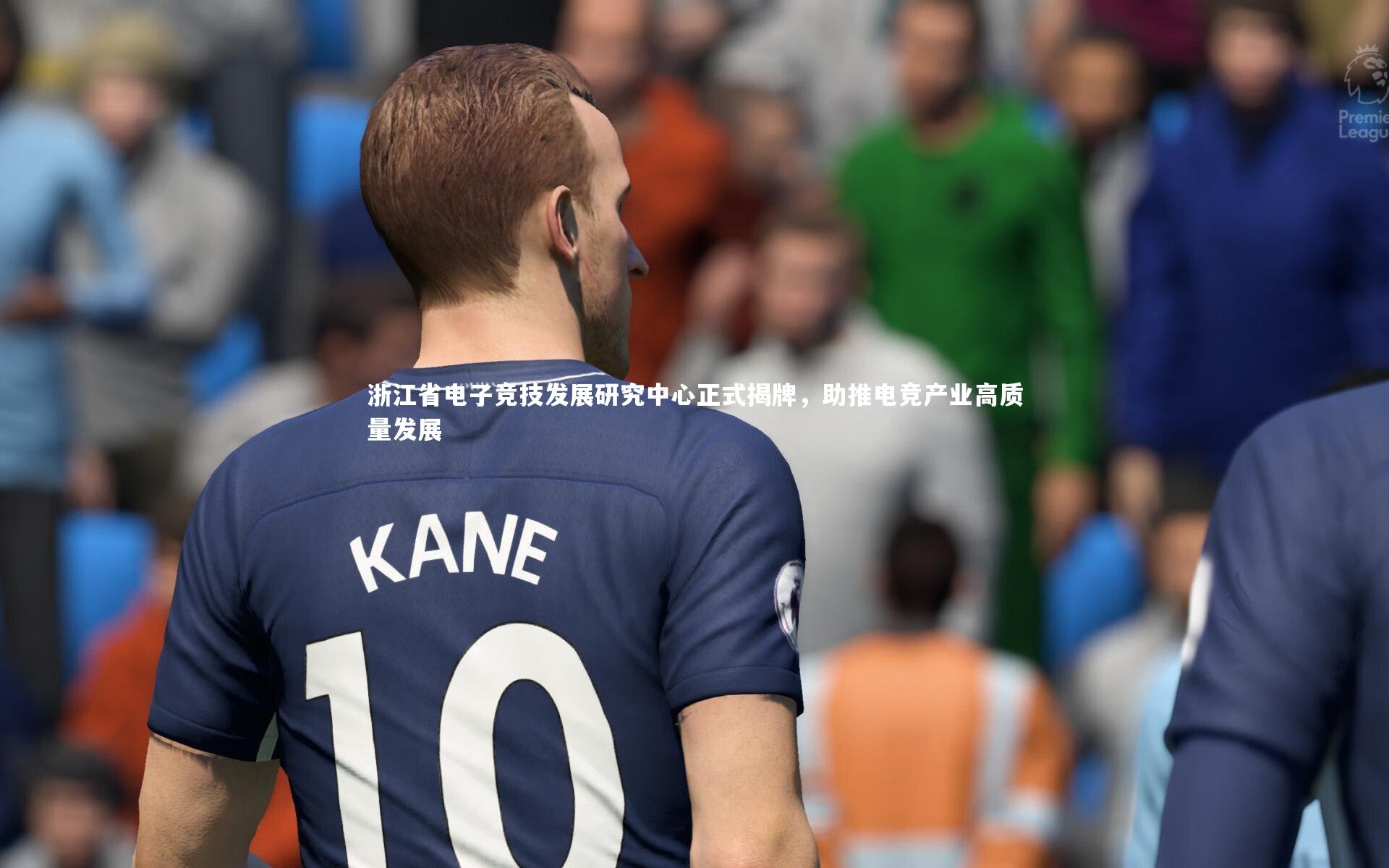 浙江省电子竞技发展研究中心正式揭牌,助推电竞产业高质量发展