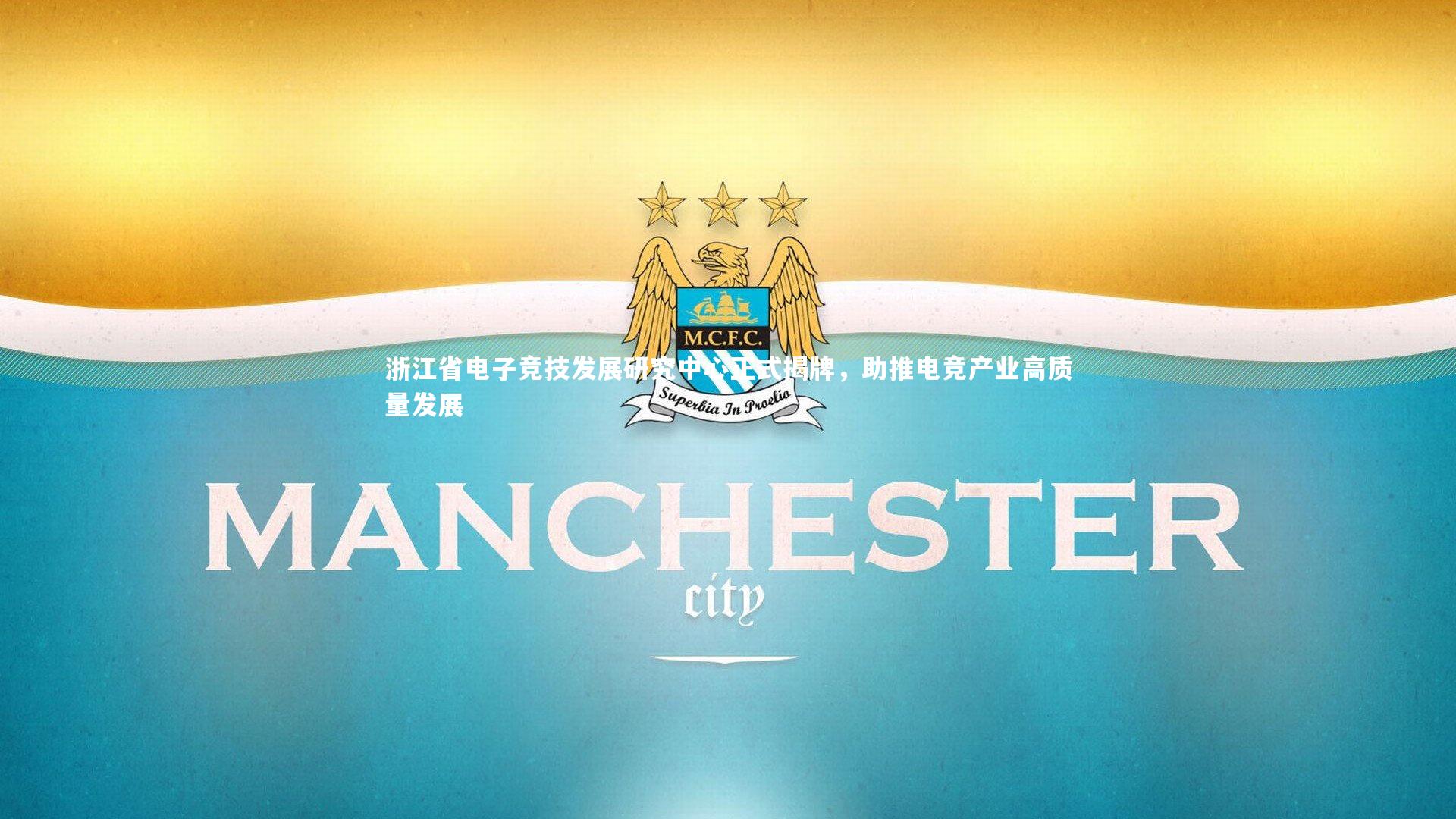 浙江省电子竞技发展研究中心正式揭牌,助推电竞产业高质量发展