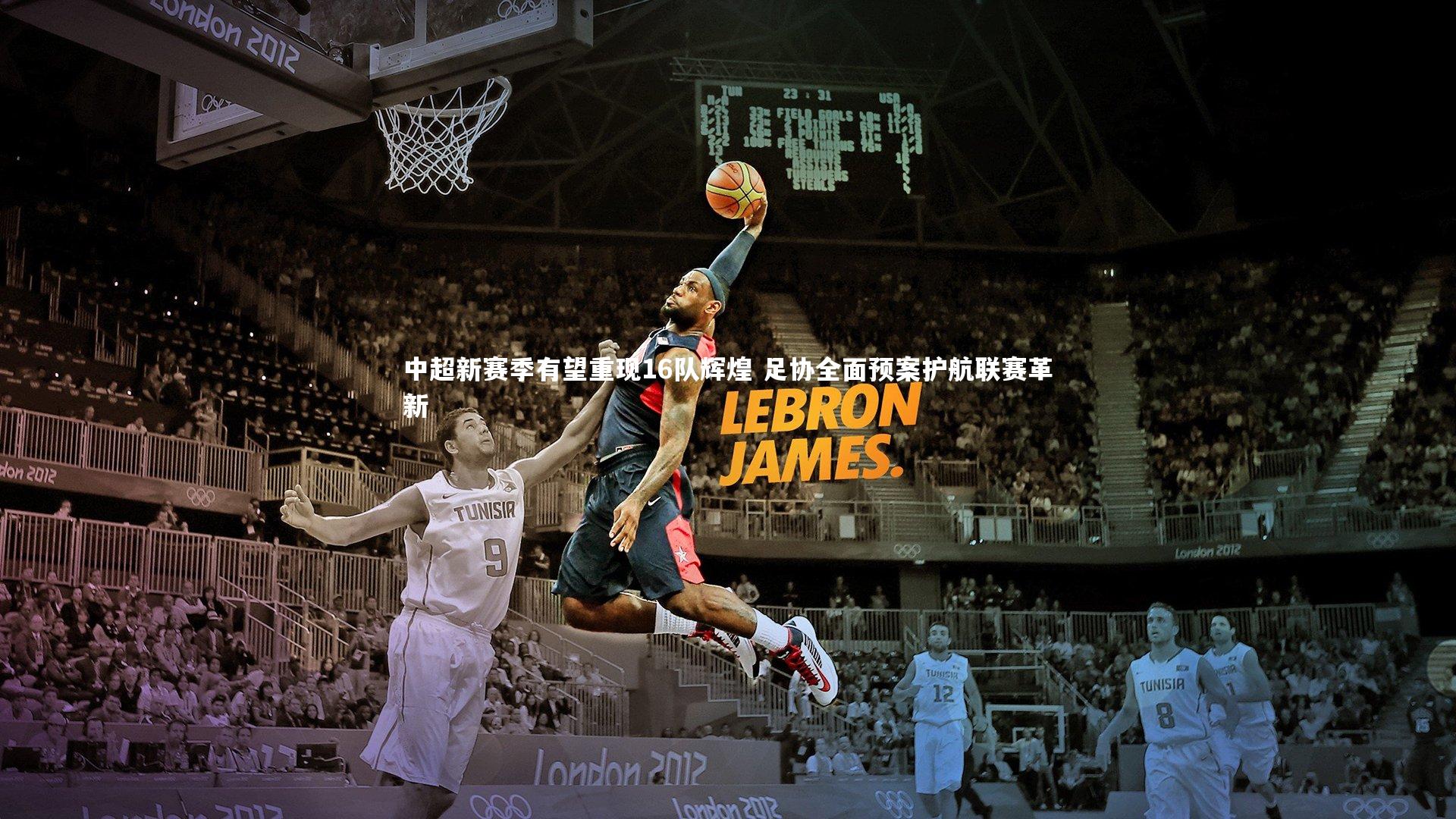 中超新赛季有望重现16队辉煌 足协全面预案护航联赛革新