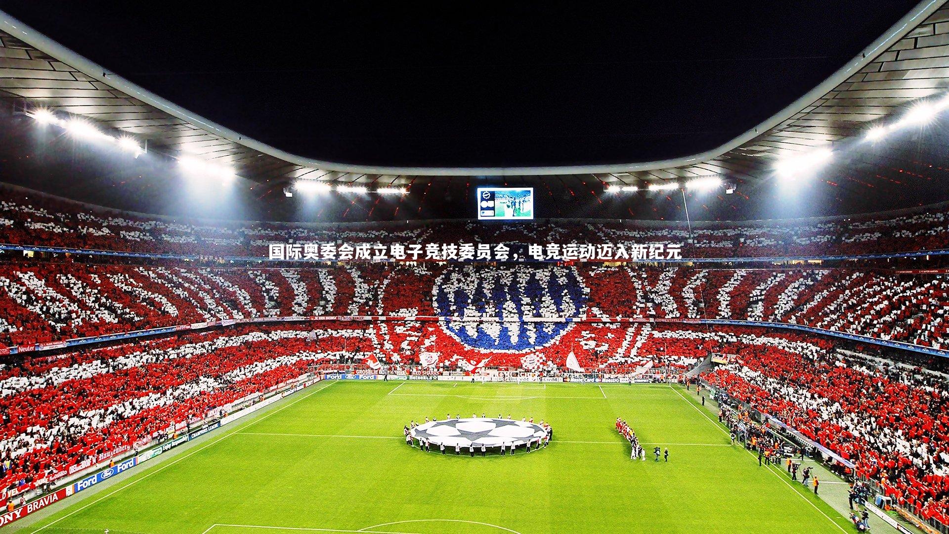 国际奥委会成立电子竞技委员会,电竞运动迈入新纪元