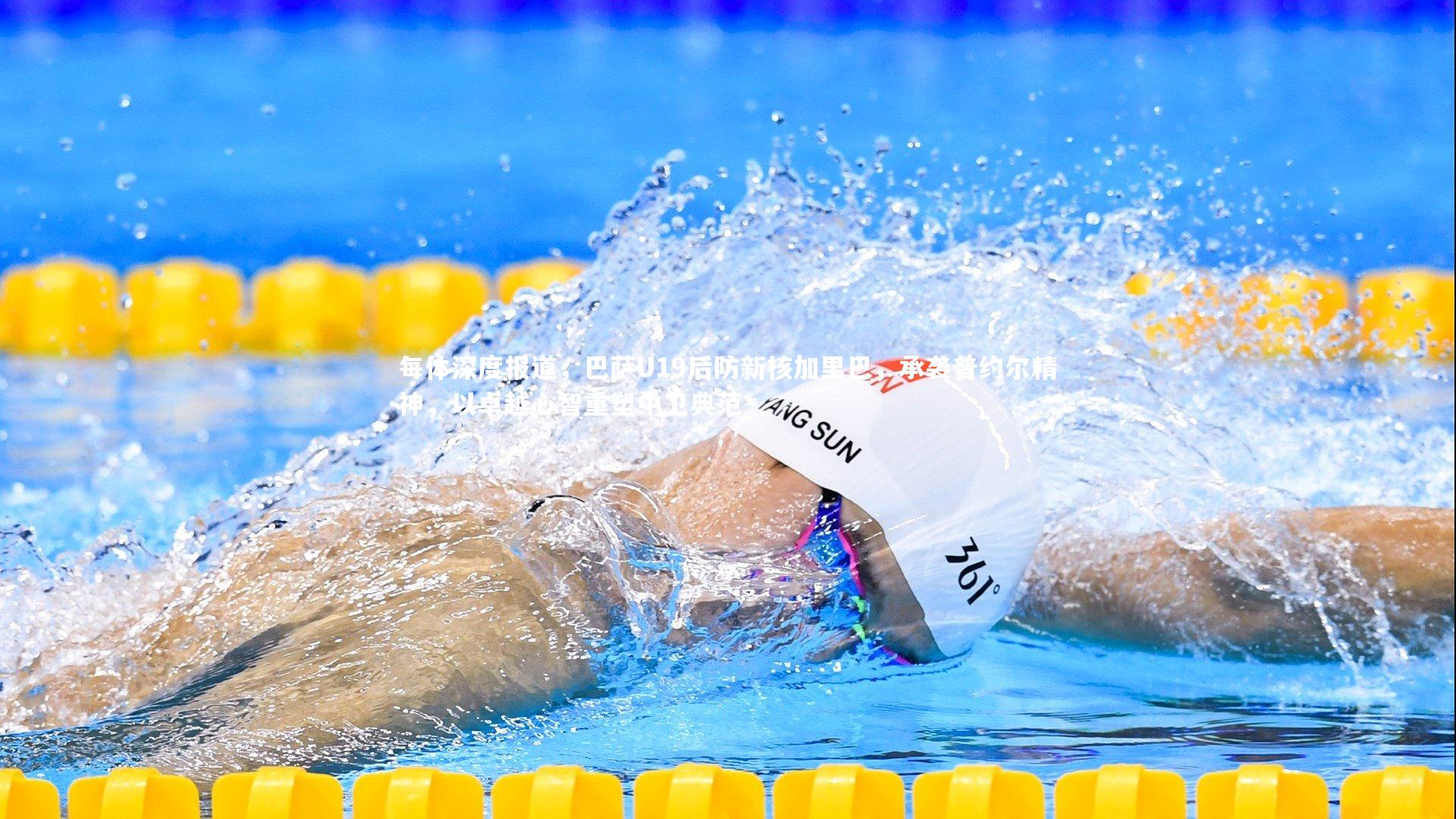 每体深度报道,巴萨U19后防新核加里巴,承袭普约尔精神,以卓越心智重塑中卫典范