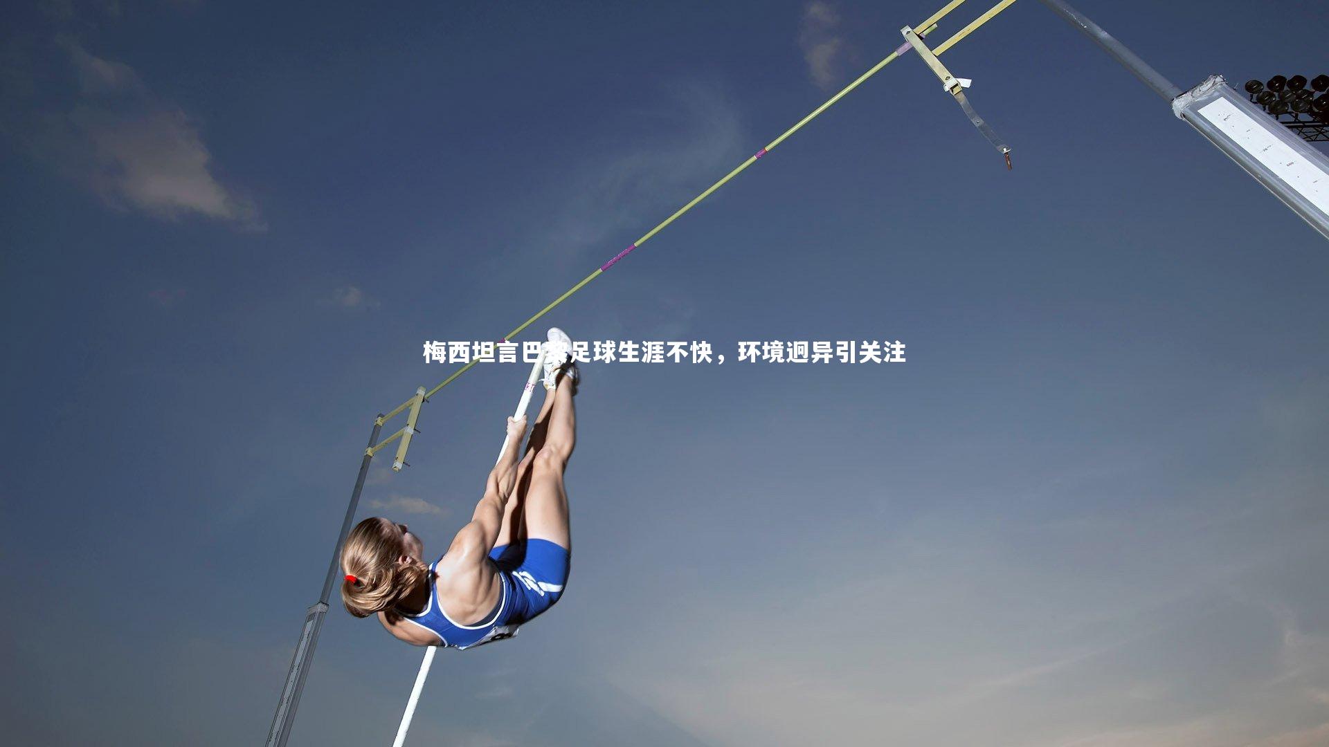 梅西坦言巴黎足球生涯不快,环境迥异引关注