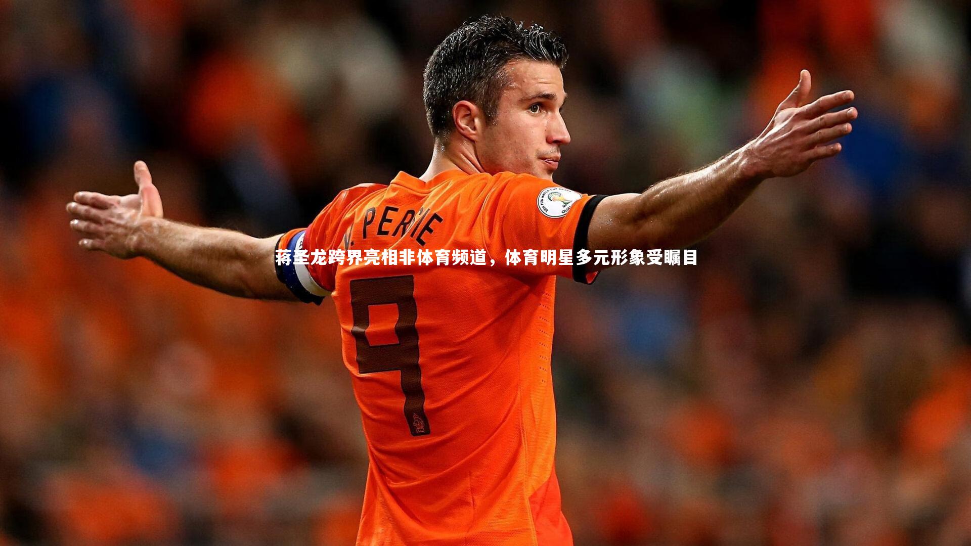 蒋圣龙跨界亮相非体育频道,体育明星多元形象受瞩目