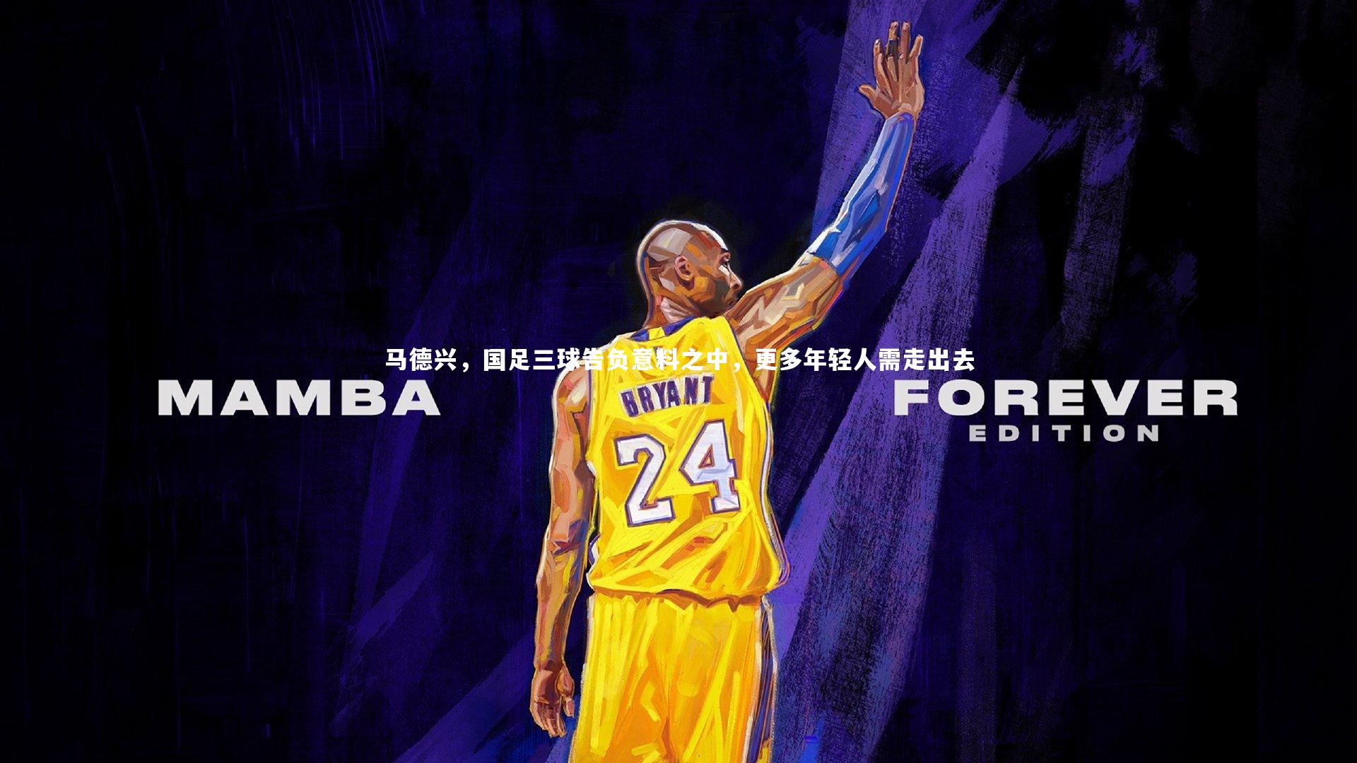 马德兴,国足三球告负意料之中,更多年轻人需走出去