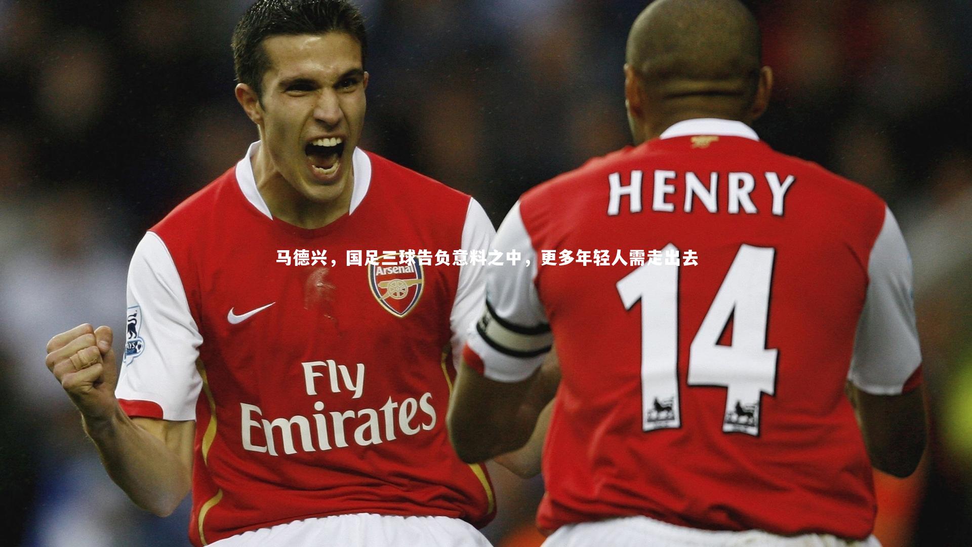 马德兴,国足三球告负意料之中,更多年轻人需走出去