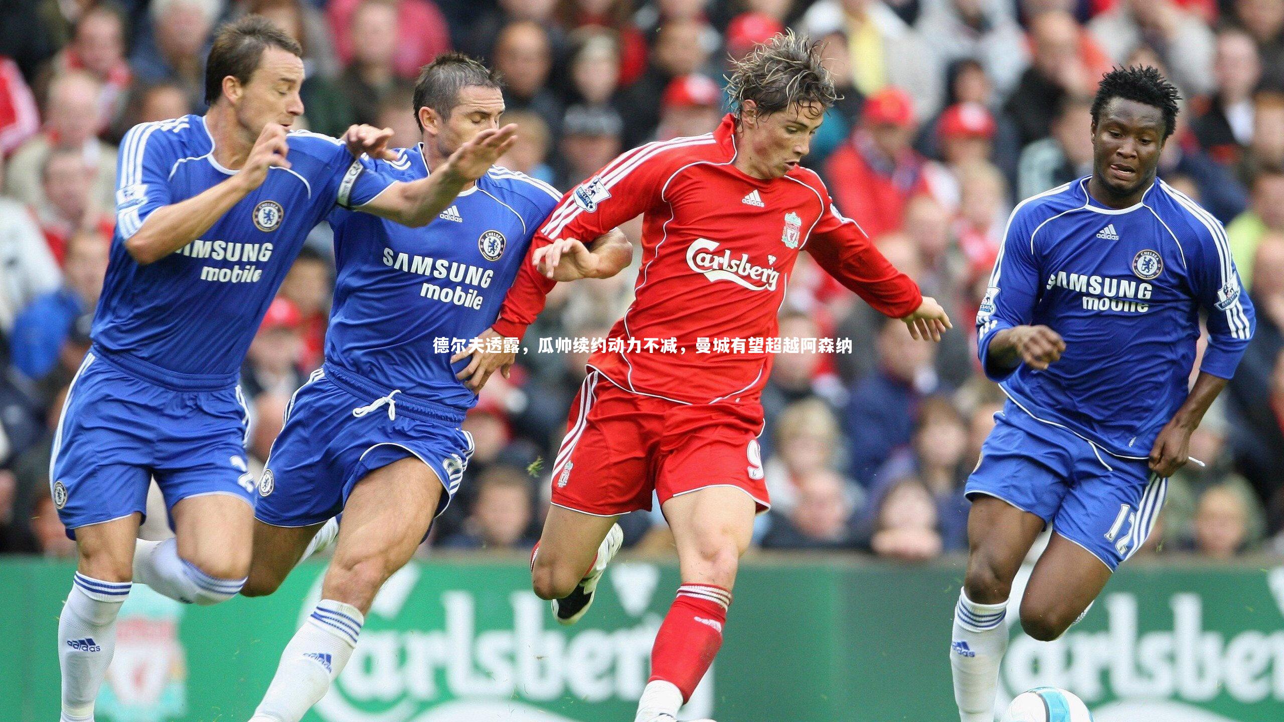 德尔夫透露,瓜帅续约动力不减,曼城有望超越阿森纳