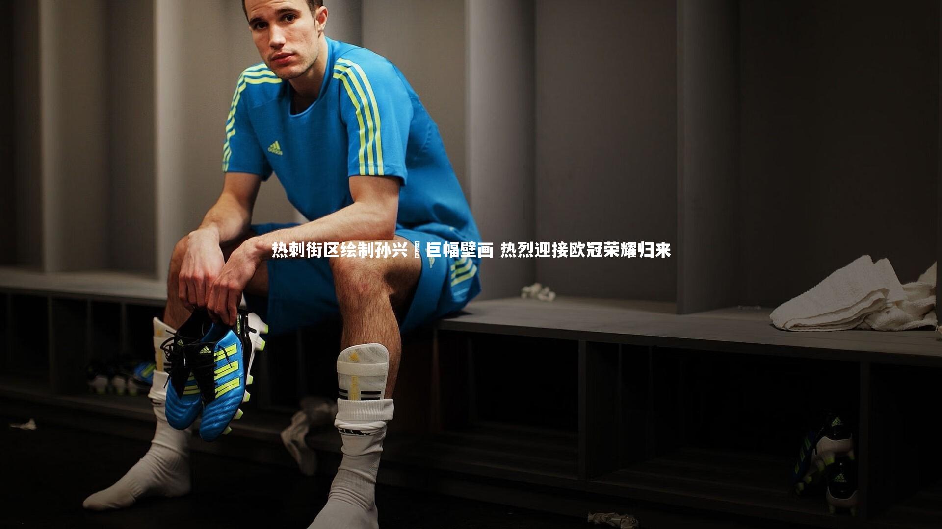 热刺街区绘制孙兴慜巨幅壁画 热烈迎接欧冠荣耀归来