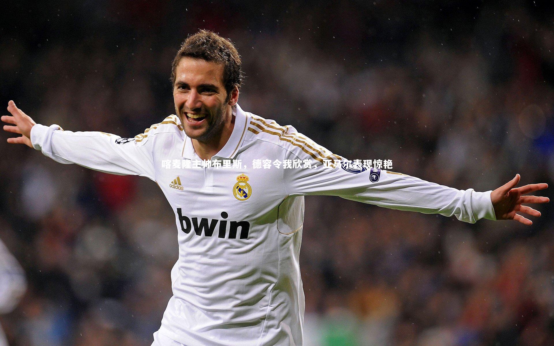 喀麦隆主帅布里斯，德容令我欣赏，亚马尔表现惊艳