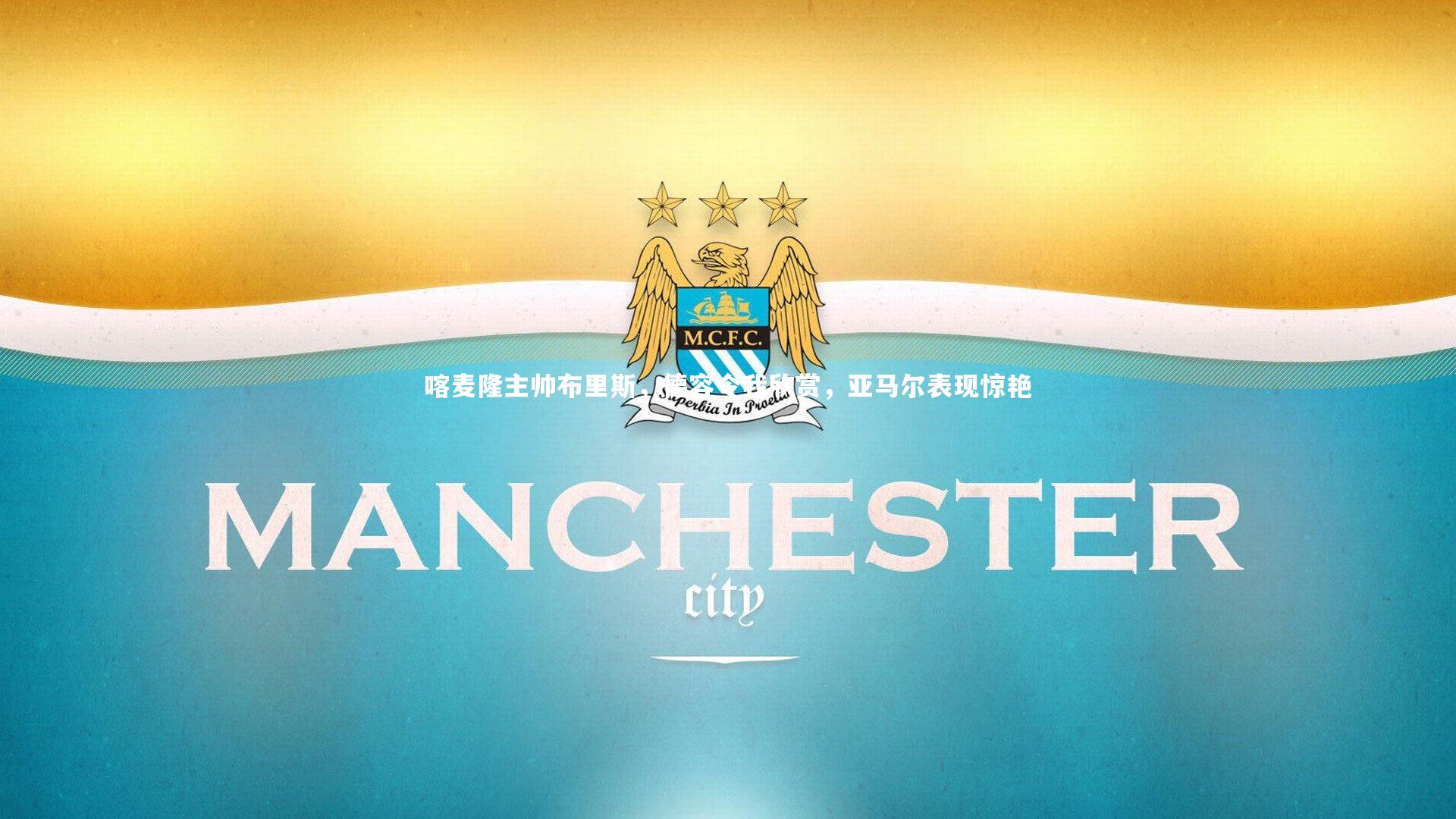 喀麦隆主帅布里斯，德容令我欣赏，亚马尔表现惊艳