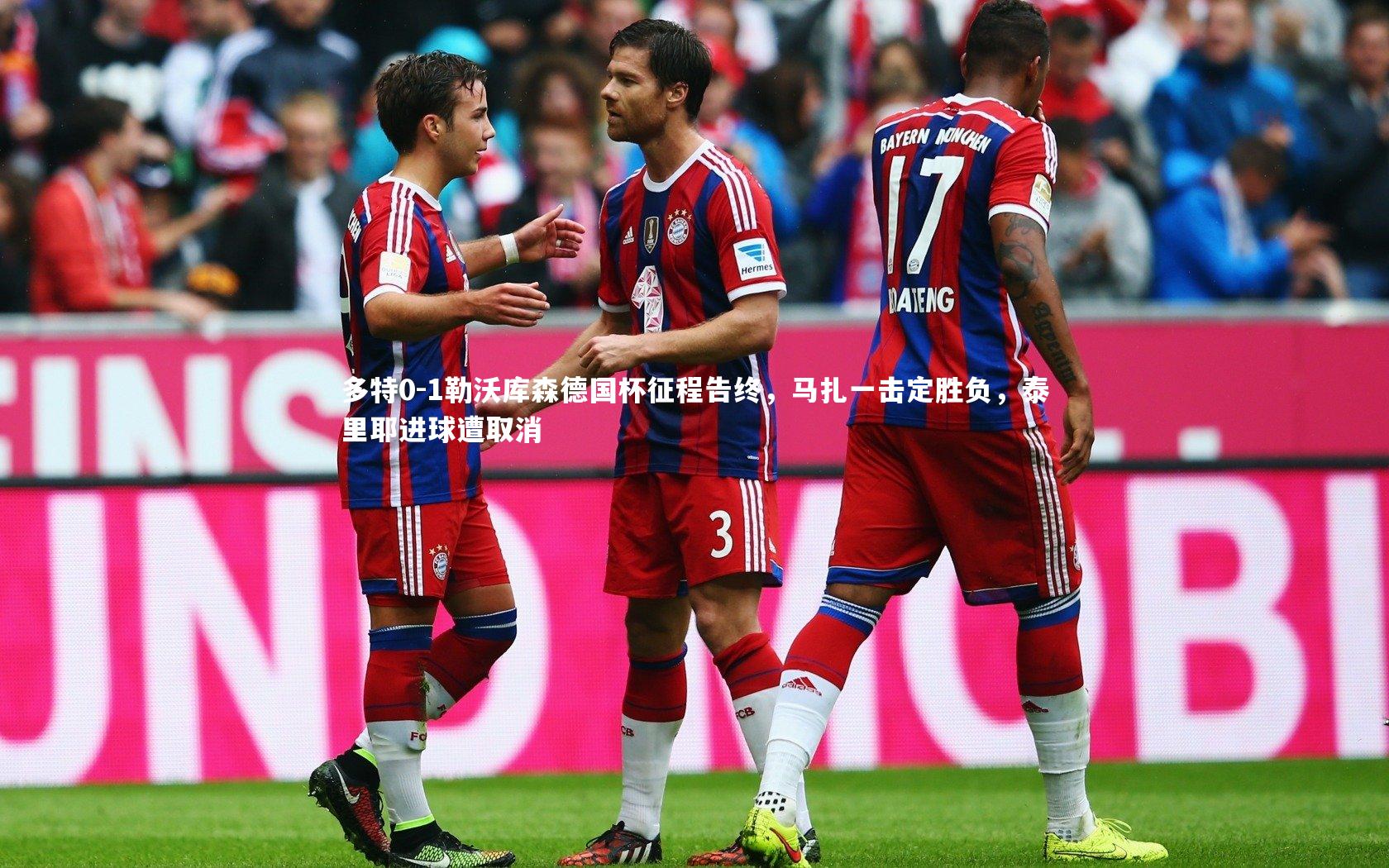多特0-1勒沃库森德国杯征程告终，马扎一击定胜负，泰里耶进球遭取消