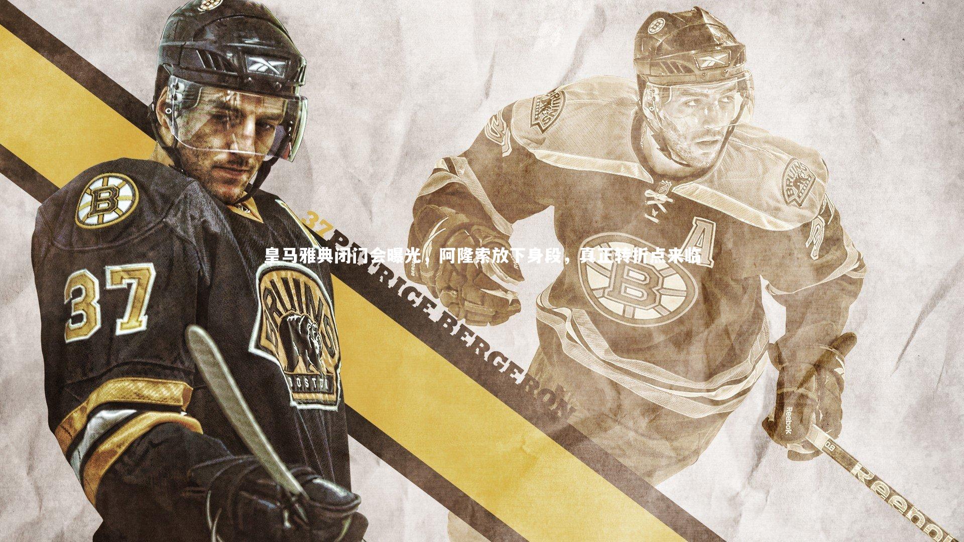 皇马雅典闭门会曝光，阿隆索放下身段，真正转折点来临