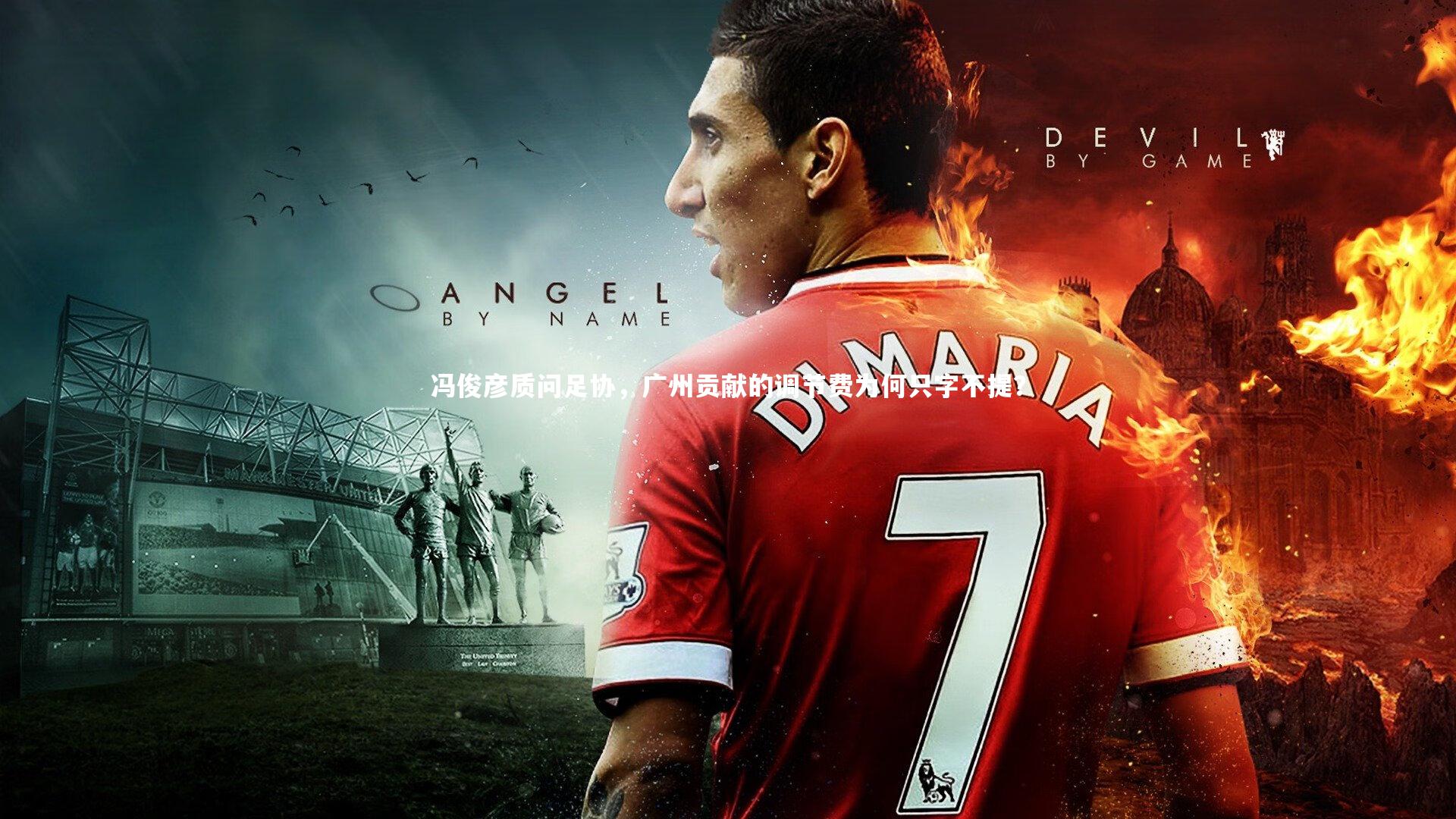 冯俊彦质问足协，广州贡献的调节费为何只字不提？