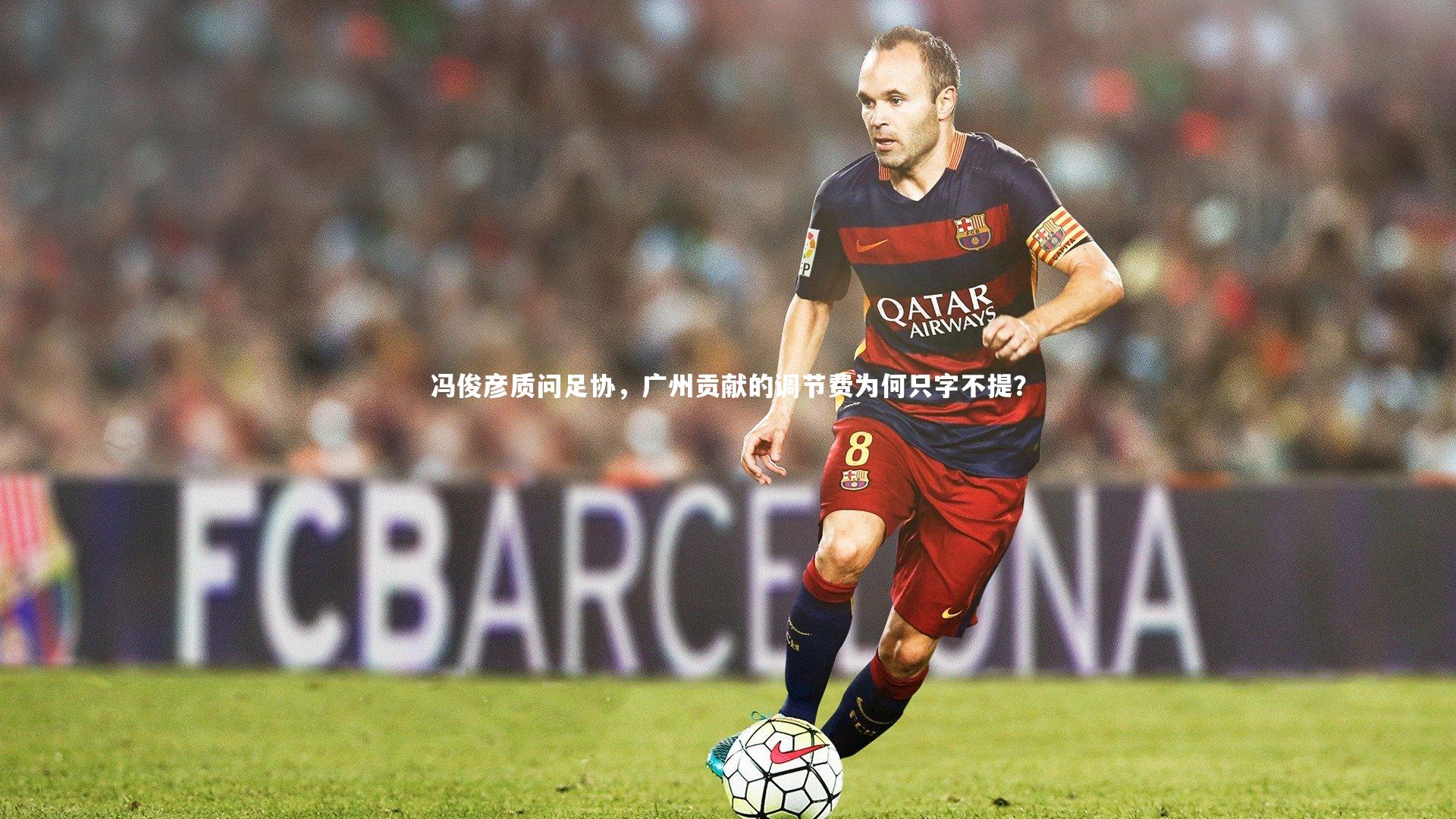 冯俊彦质问足协，广州贡献的调节费为何只字不提？