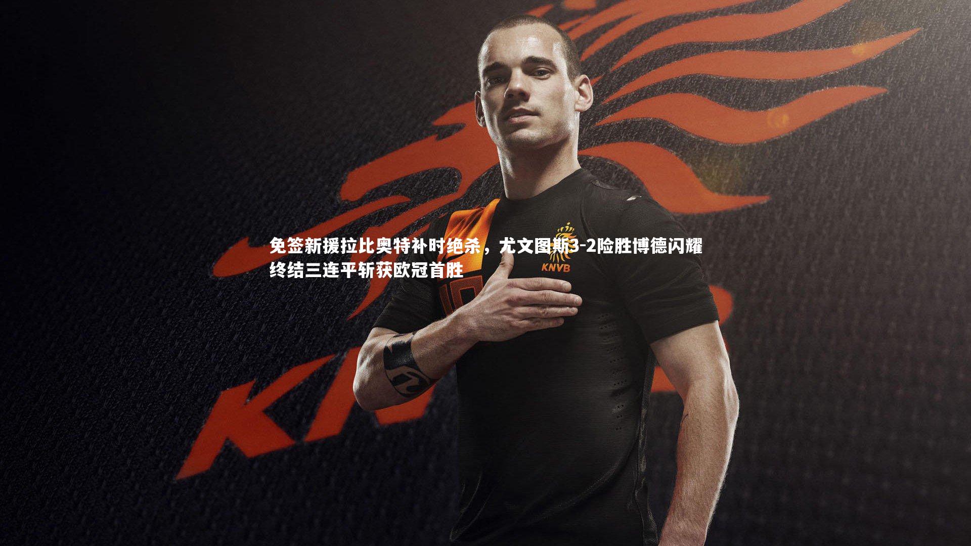 免签新援拉比奥特补时绝杀,尤文图斯3-2险胜博德闪耀终结三连平斩获欧冠首胜