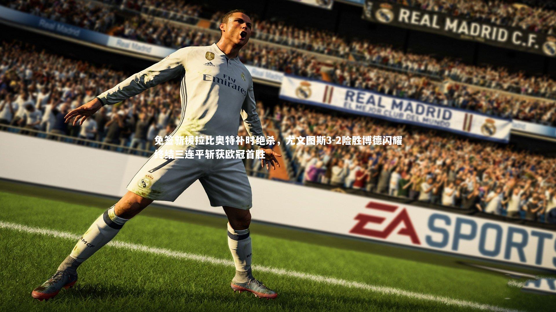 免签新援拉比奥特补时绝杀,尤文图斯3-2险胜博德闪耀终结三连平斩获欧冠首胜