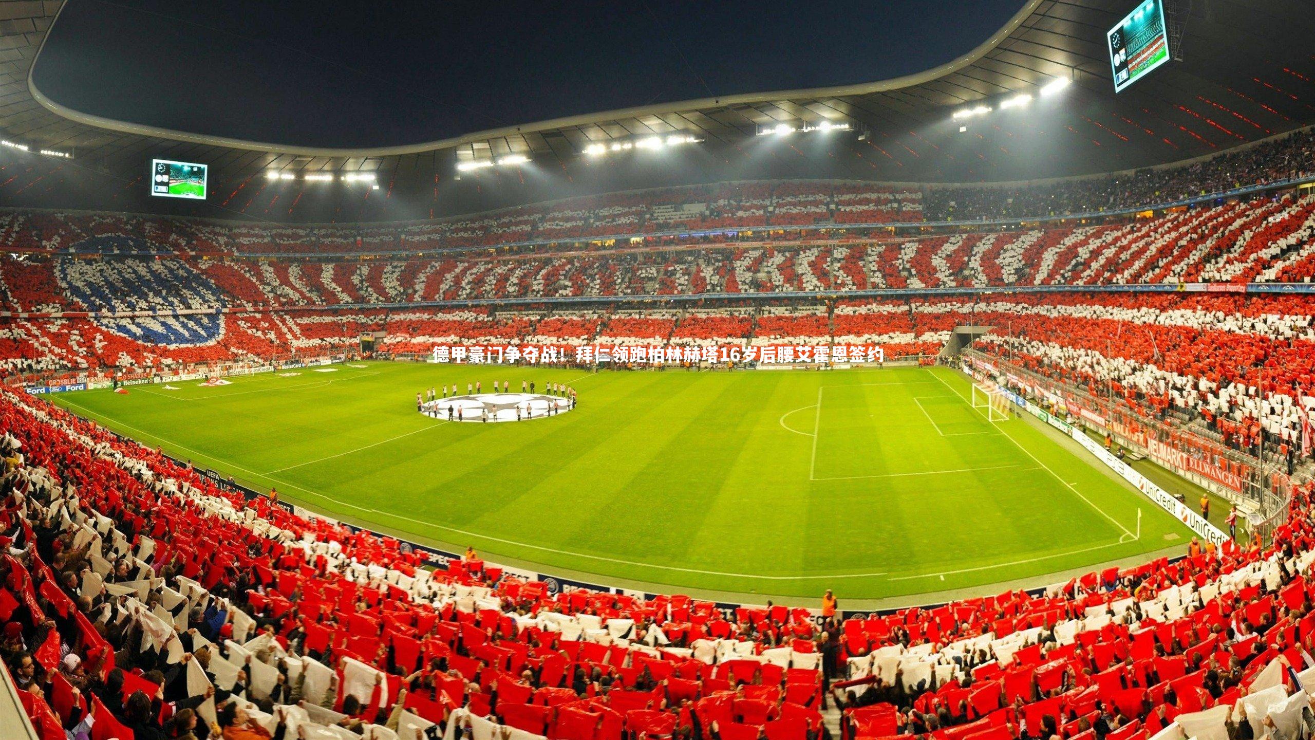 德甲豪门争夺战！拜仁领跑柏林赫塔16岁后腰艾霍恩签约