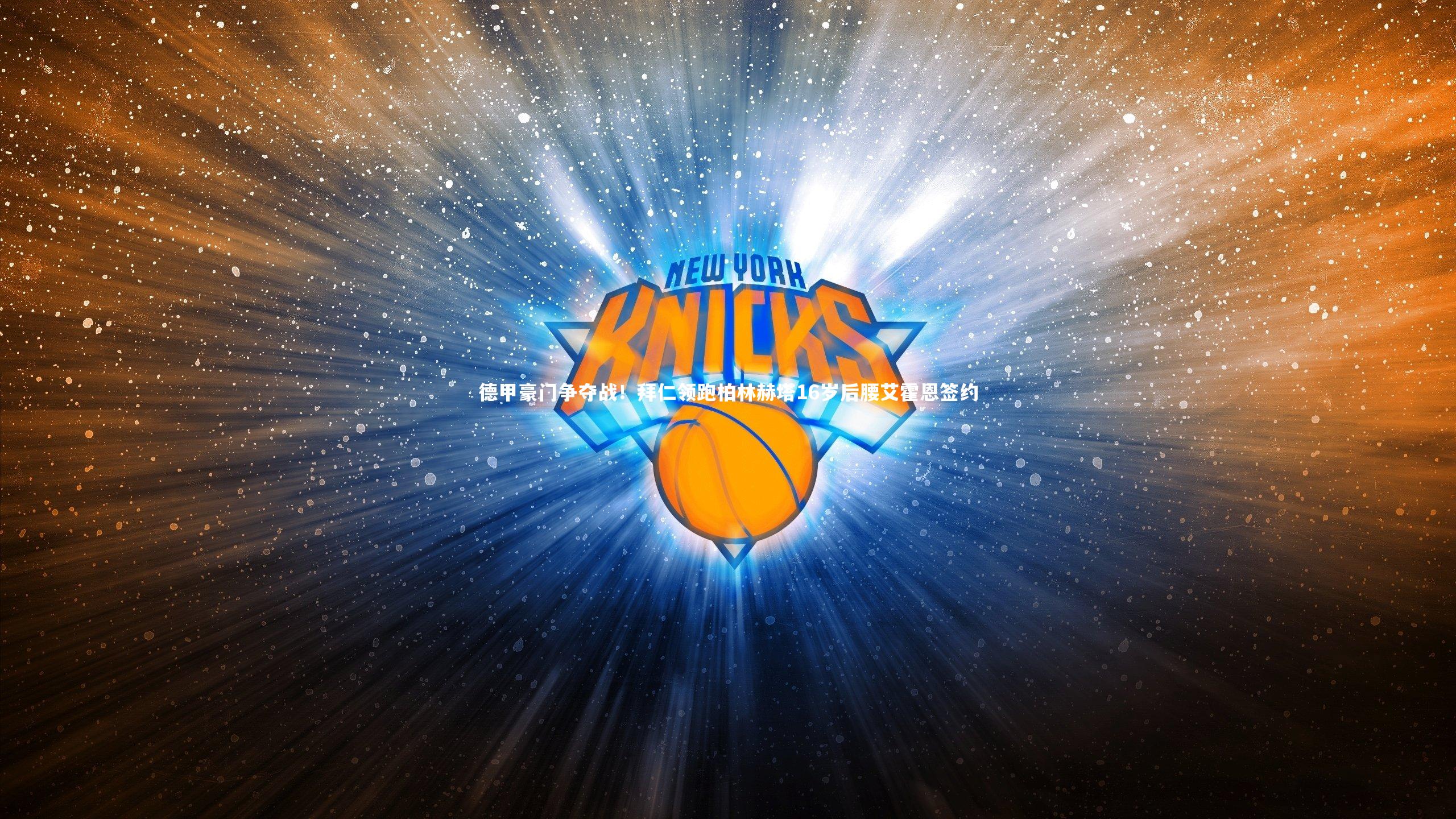 德甲豪门争夺战！拜仁领跑柏林赫塔16岁后腰艾霍恩签约