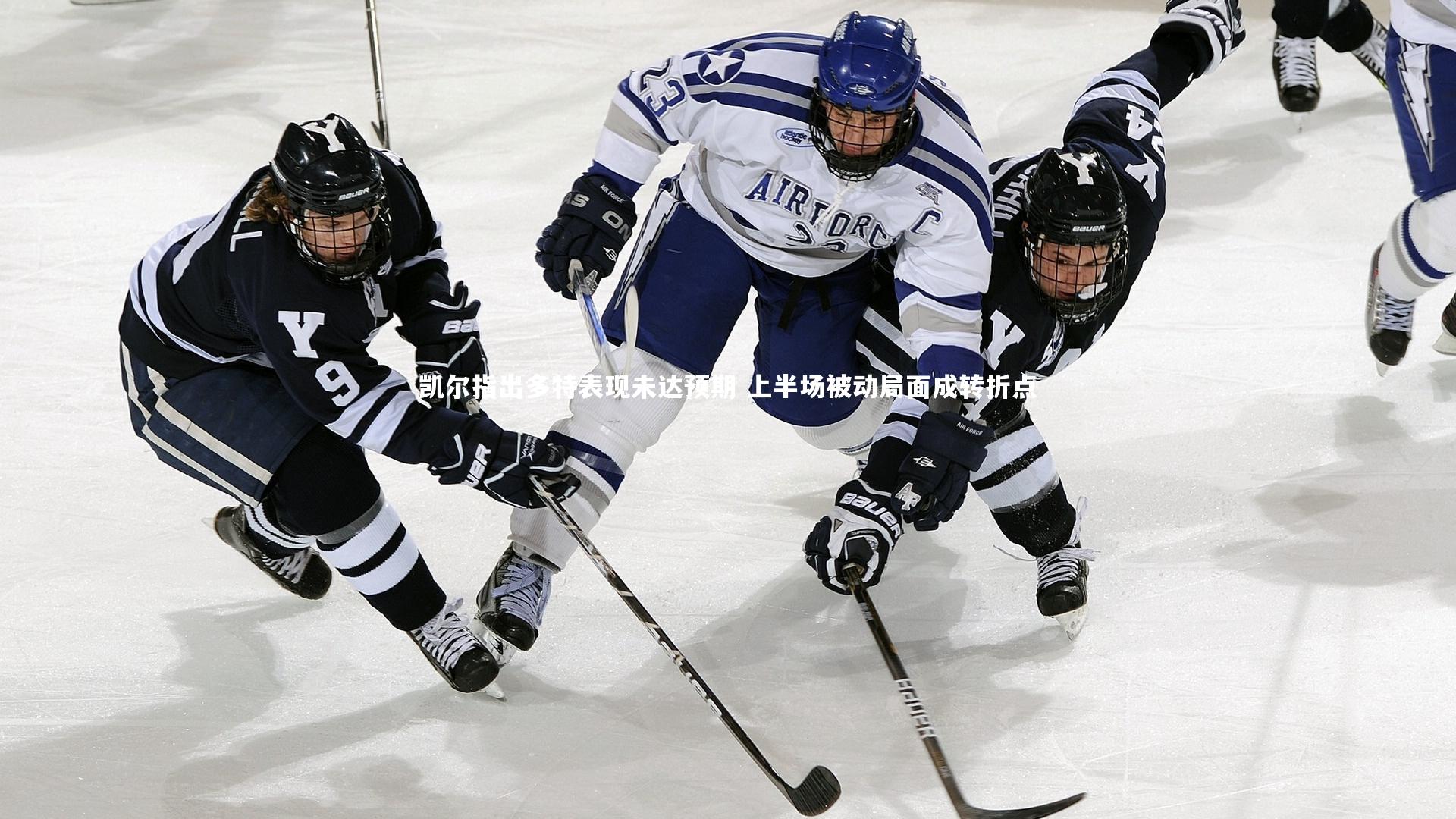 凯尔指出多特表现未达预期 上半场被动局面成转折点