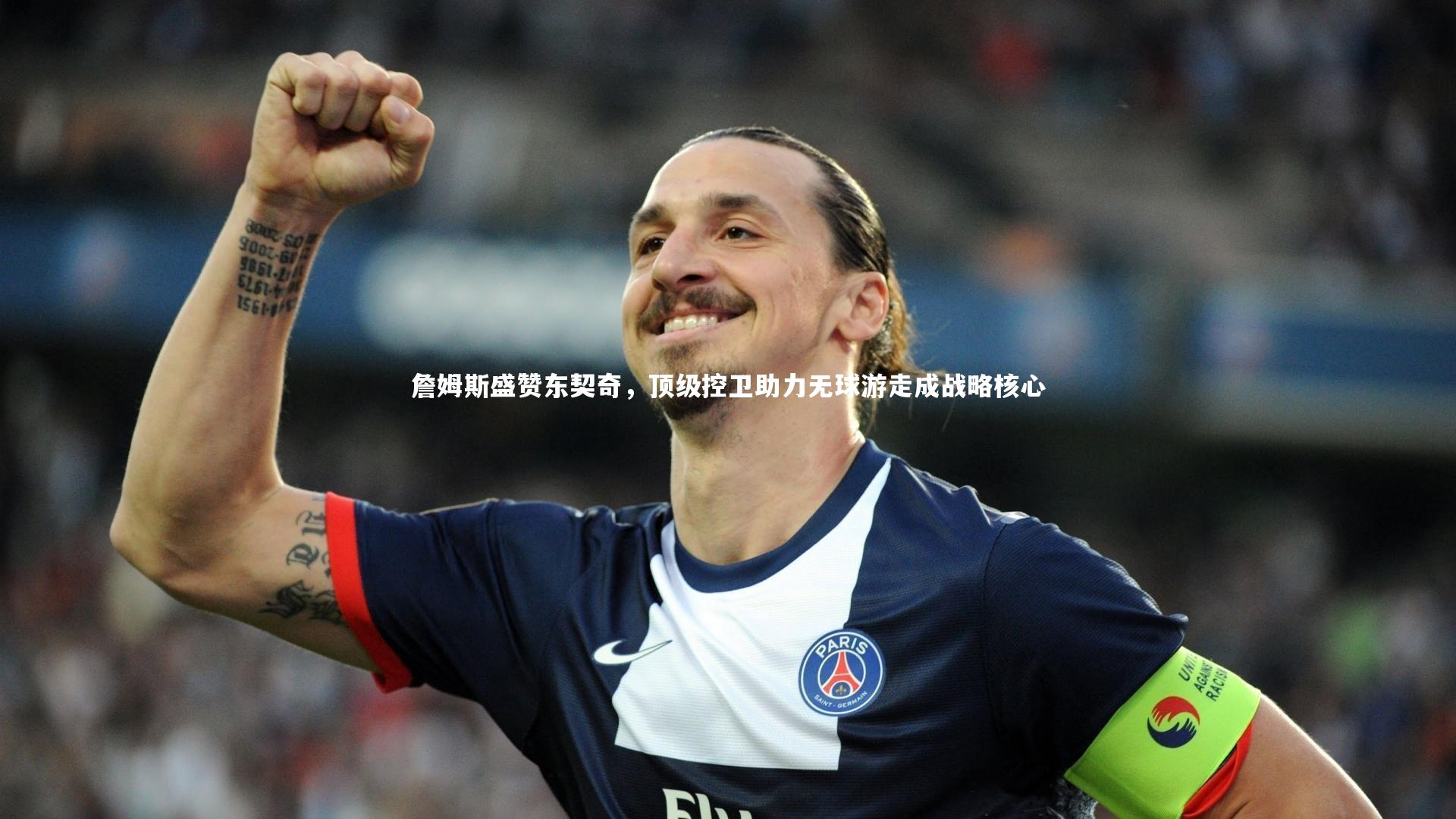 詹姆斯盛赞东契奇，顶级控卫助力无球游走成战略核心