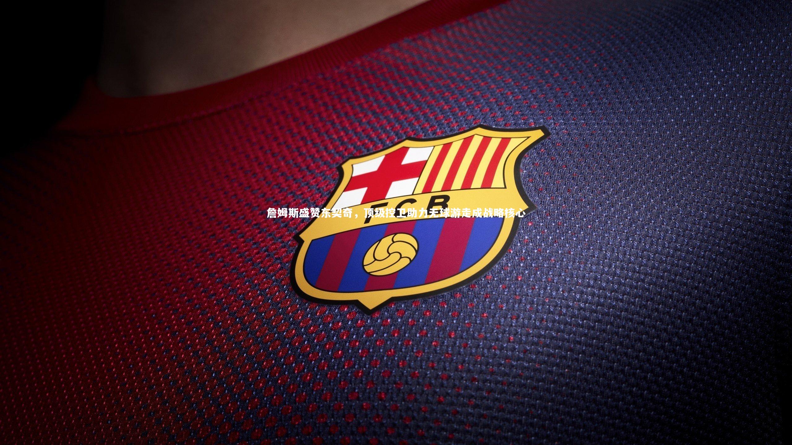 詹姆斯盛赞东契奇，顶级控卫助力无球游走成战略核心