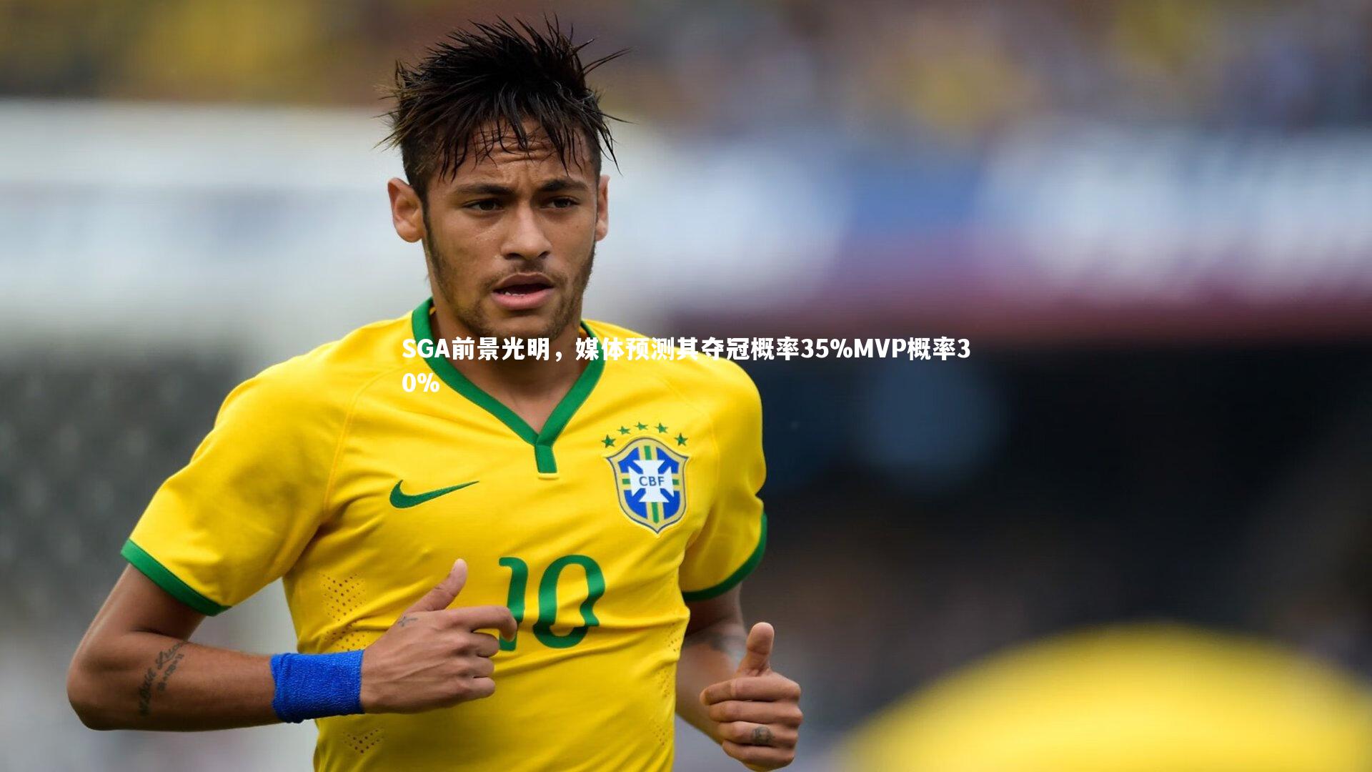 SGA前景光明，媒体预测其夺冠概率35%MVP概率30%