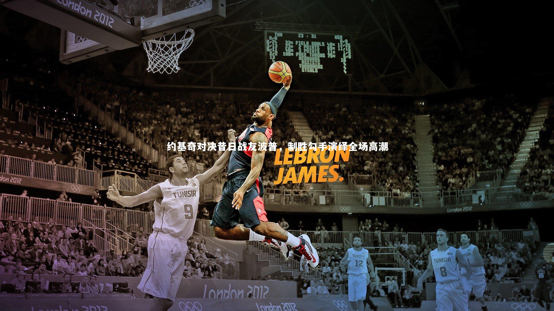 约基奇对决昔日战友波普，制胜勾手演绎全场高潮